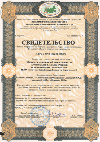 Свидетельство СРО (стр. 1)